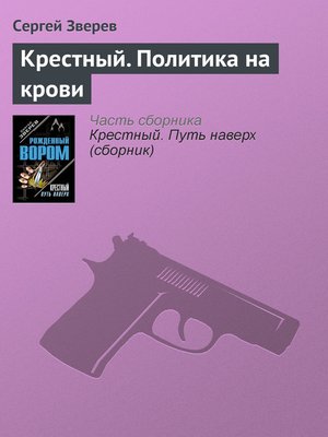 cover image of Крестный. Политика на крови